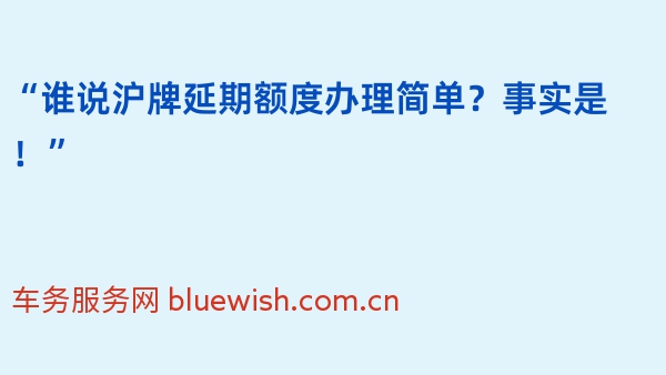 “谁说沪牌延期额度办理简单？事实是！”