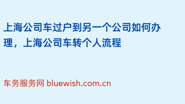 上海公司车过户到另一个公司如何办理，上海公司车转个人流程