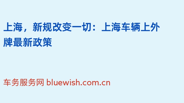 上海，新规改变一切：2024年上海车辆上外牌最新政策