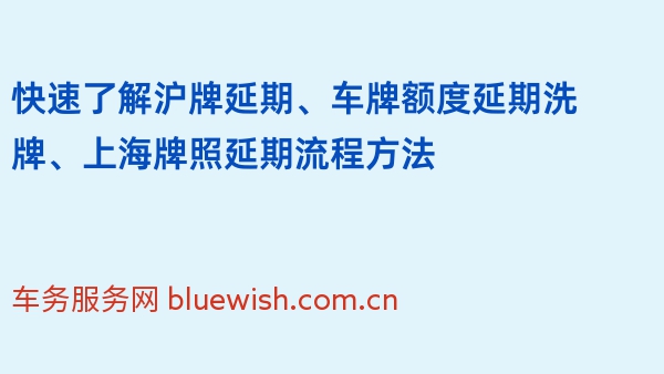 快速了解沪牌延期、车牌额度延期洗牌、上海牌照延期流程方法