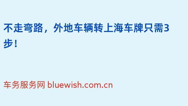 不走弯路，外地车辆转上海车牌只需3步！