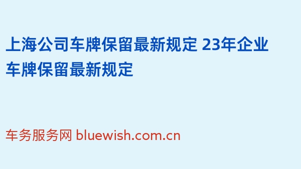 上海公司车牌保留最新规定 23年企业车牌保留最新规定