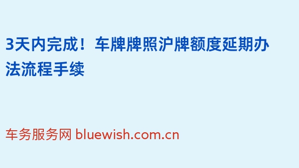 3天内完成！车牌牌照沪牌额度延期办法流程手续