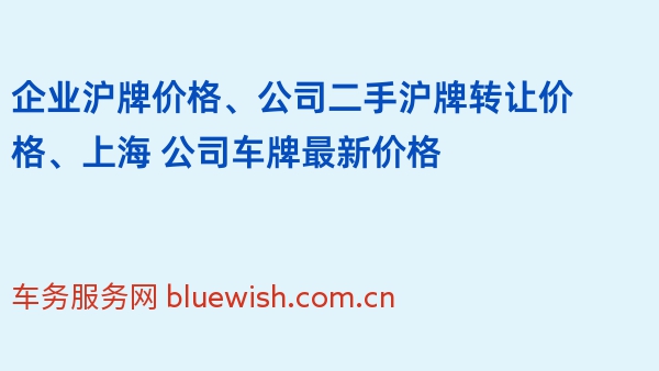 企业沪牌价格、公司二手沪牌转让价格、上海 公司车牌最新价格