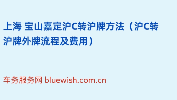 上海 宝山嘉定沪C转沪牌方法（2024年沪C转沪牌外牌流程及费用）