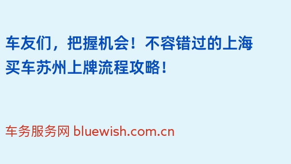 车友们，把握机会！不容错过的上海买车苏州上牌流程攻略！