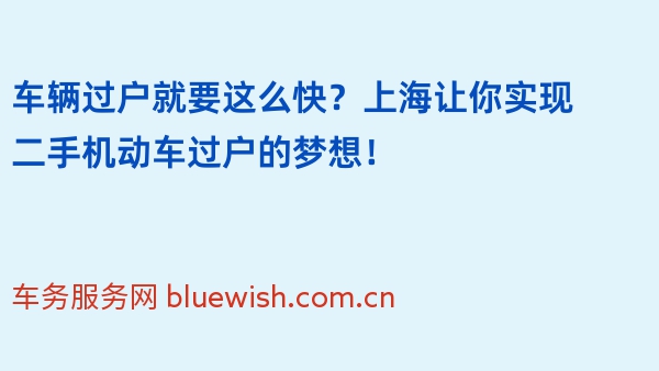 车辆过户就要这么快？上海2024年让你实现二手机动车过户的梦想！