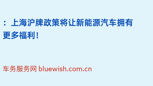 2024年：上海沪牌政策将让新能源汽车拥有更多福利！