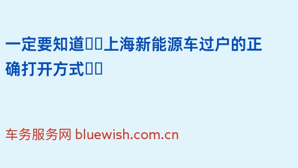 一定要知道❗️上海新能源车过户的正确打开方式❗️