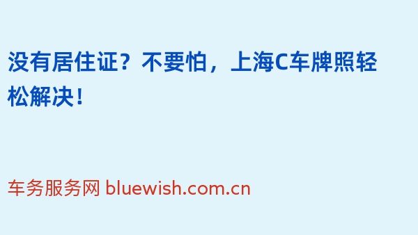 没有居住证？不要怕，上海C车牌照轻松解决！