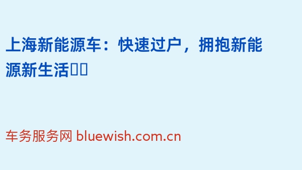 上海新能源车：快速过户，拥抱新能源新生活❗️