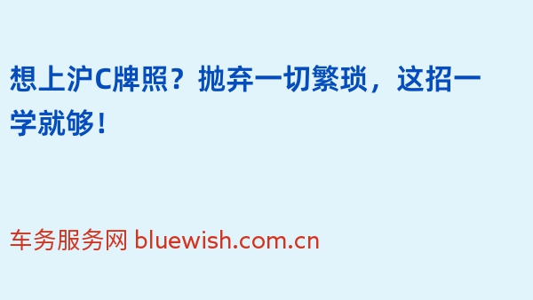 想上沪C牌照？抛弃一切繁琐，这招一学就够！