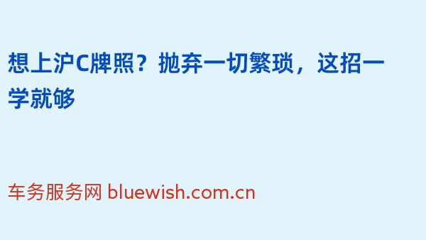 想上沪C牌照？抛弃一切繁琐，这招一学就够