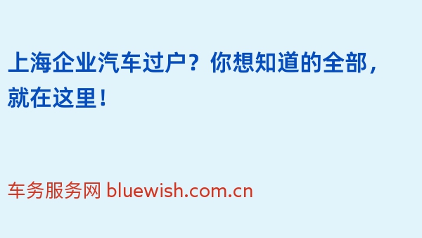 上海企业汽车过户？你想知道的全部，就在这里！