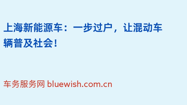 上海新能源车：一步过户，让混动车辆普及社会！