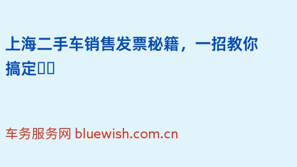 上海二手车销售发票秘籍，一招教你搞定❗️