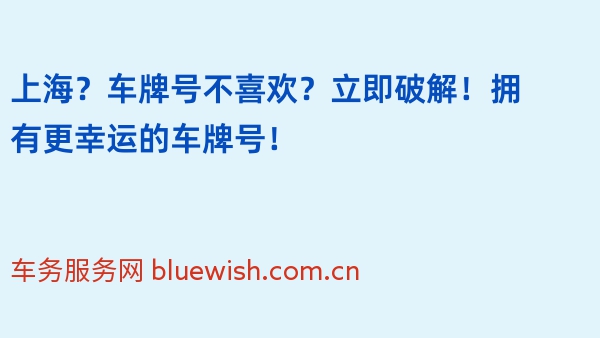 上海？车牌号不喜欢？立即破解！拥有更幸运的车牌号！