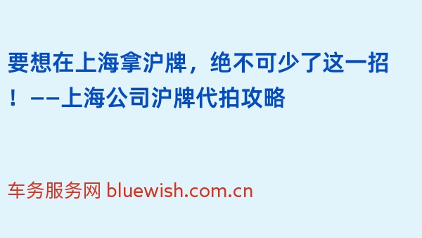 要想在上海拿沪牌，绝不可少了这一招！——上海公司沪牌代拍攻略