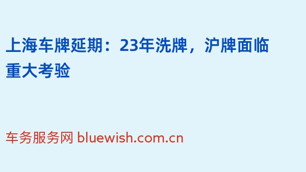 上海车牌延期：23年洗牌，沪牌面临重大考验