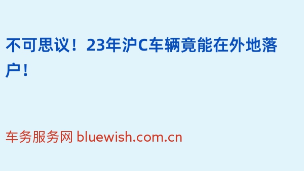 不可思议！23年沪C车辆竟能在外地落户！