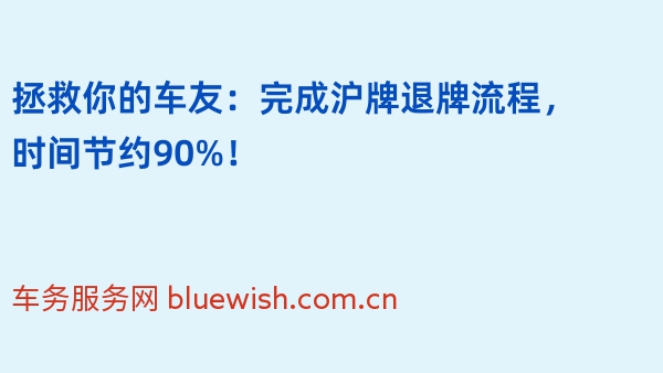 拯救你的车友：完成沪牌退牌流程，时间节约90%！