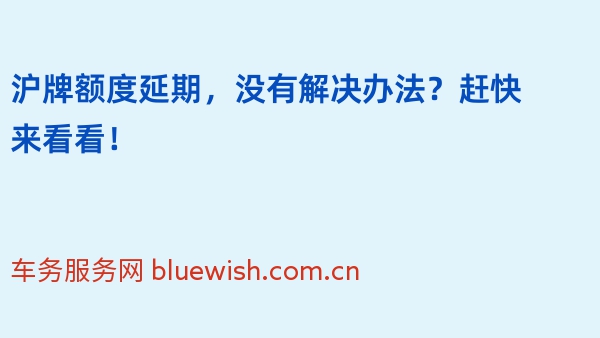 2024年沪牌额度延期，没有解决办法？赶快来看看！