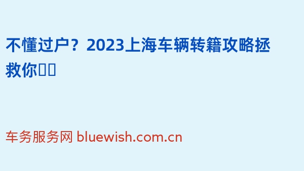 不懂过户？2023上海车辆转籍攻略拯救你❗️