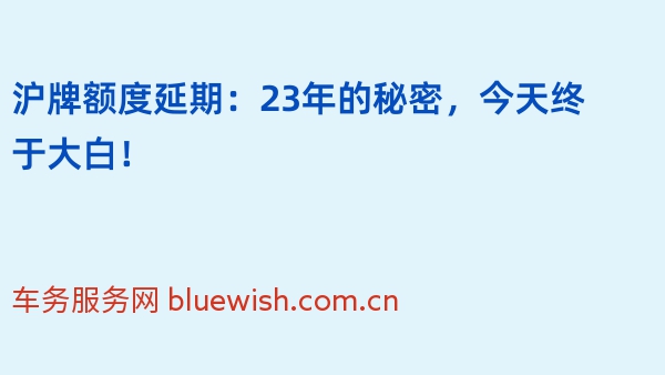 沪牌额度延期：23年的秘密，今天终于大白！