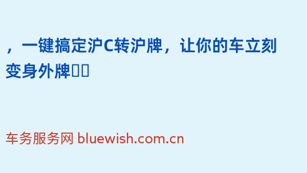 2024年，一键搞定沪C转沪牌，让你的车立刻变身外牌❗️