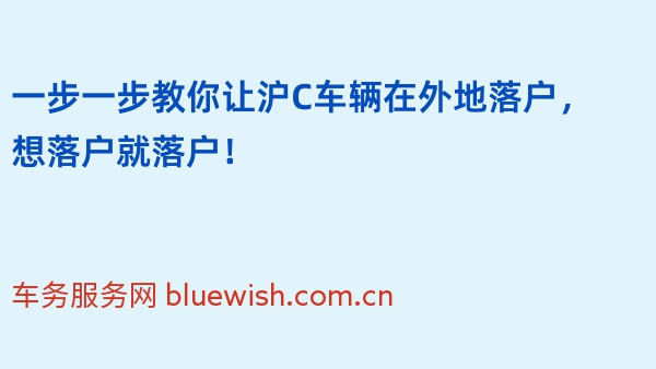 一步一步教你让沪C车辆在外地落户，想落户就落户！