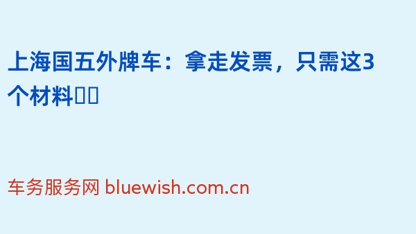 上海国五外牌车：拿走发票，只需这3个材料❗️