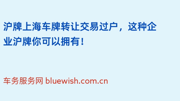 沪牌上海车牌转让交易过户，这种企业沪牌你可以拥有！