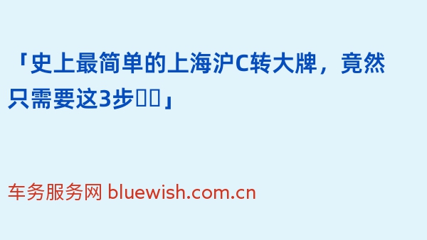 「史上最简单的上海沪C转大牌，竟然只需要这3步❗️」