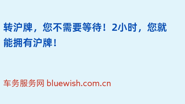 转沪牌，您不需要等待！2小时，您就能拥有沪牌！