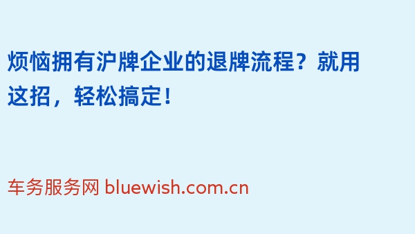 烦恼拥有沪牌企业的退牌流程？就用这招，轻松搞定！