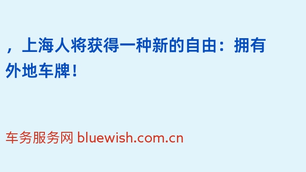 2024年，上海人将获得一种新的自由：拥有外地车牌！