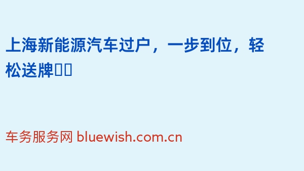 上海新能源汽车过户，一步到位，轻松送牌❗️