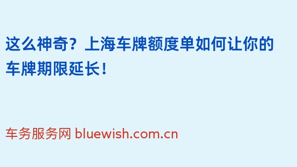 这么神奇？上海车牌额度单如何让你的车牌期限延长！