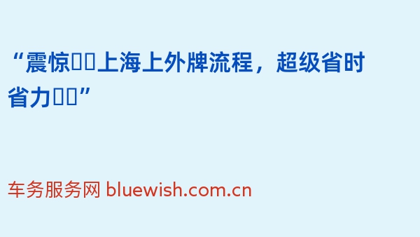 “震惊❗️2024年上海上外牌流程，超级省时省力❗️”