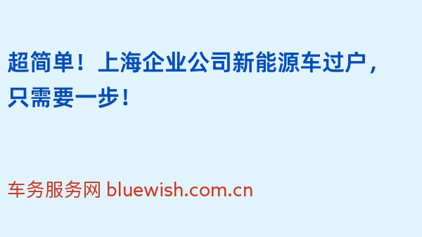 超简单！上海企业公司新能源车过户，只需要一步！