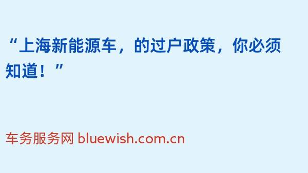 “上海新能源车，2024年的过户政策，你必须知道！”