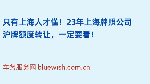 只有上海人才懂！23年上海牌照公司沪牌额度转让，一定要看！