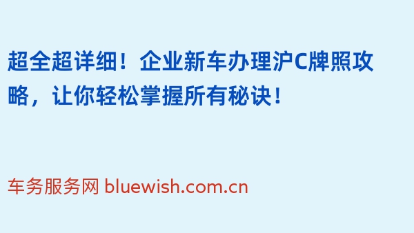 超全超详细！企业新车办理沪C牌照攻略，让你轻松掌握所有秘诀！