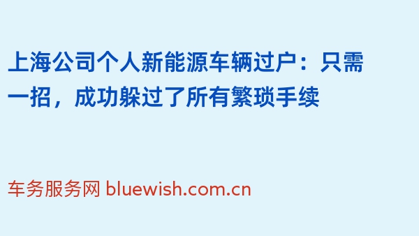 上海公司个人新能源车辆过户：只需一招，成功躲过了所有繁琐手续