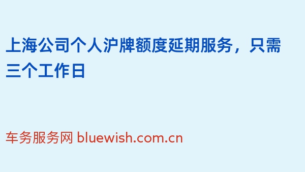 上海公司个人沪牌额度延期服务，只需三个工作日