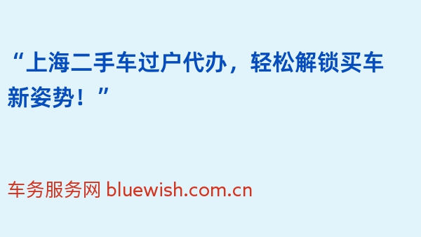 “上海二手车过户代办，轻松解锁买车新姿势！”