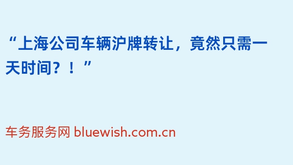 “上海公司车辆沪牌转让，竟然只需一天时间？！”