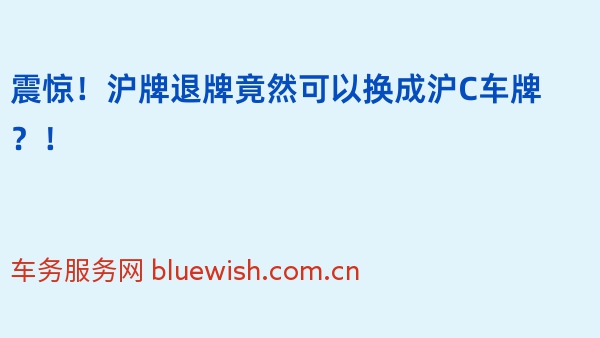 震惊！沪牌退牌竟然可以换成沪C车牌？！