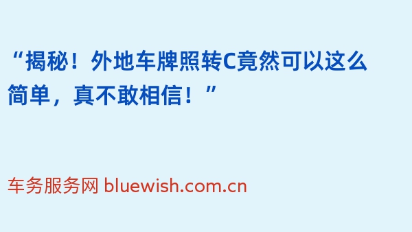 “揭秘！外地车牌照转C竟然可以这么简单，真不敢相信！”