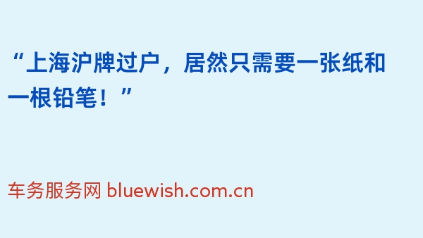 “上海沪牌过户，居然只需要一张纸和一根铅笔！”